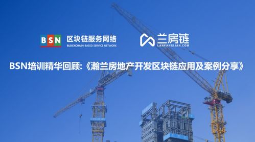 重磅 瀚兰产品经理受bsn邀请分享 房地产开发区块链应用及案例