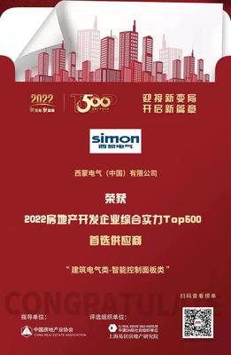 西蒙电气入选"2022开发企业综合实力TOP500首选供应商·智能开关面板类"