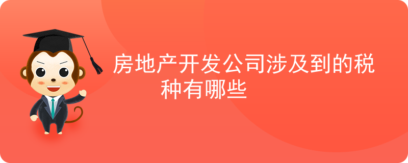 房地产开发公司涉及到的税种有哪些