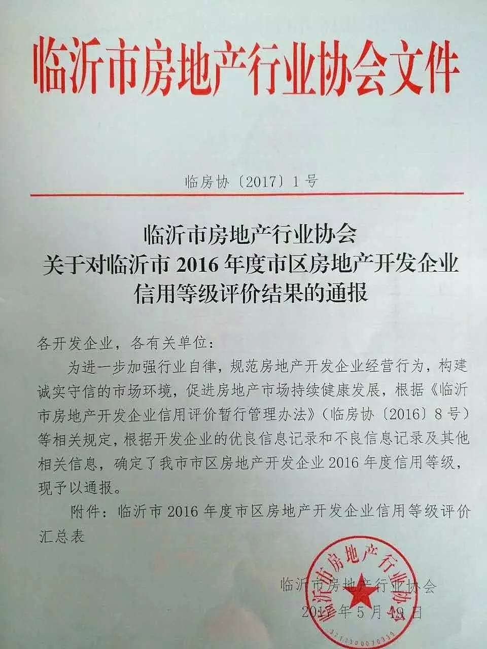 热烈祝贺临沂永同昌房地产开发被评为3A信誉等级企业!